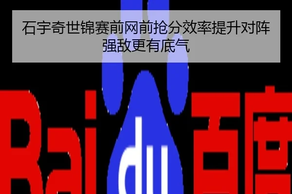石宇奇世锦赛前网前抢分效率提升对阵强敌更有底气