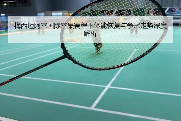 梅西迈阿密国际密集赛程下体能恢复与争冠走势深度解析