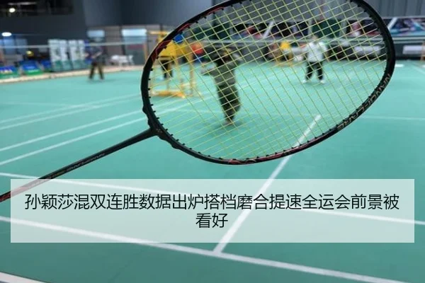 孙颖莎混双连胜数据出炉搭档磨合提速全运会前景被看好